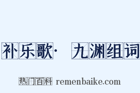 补乐歌·九渊组词是什么意思的图片